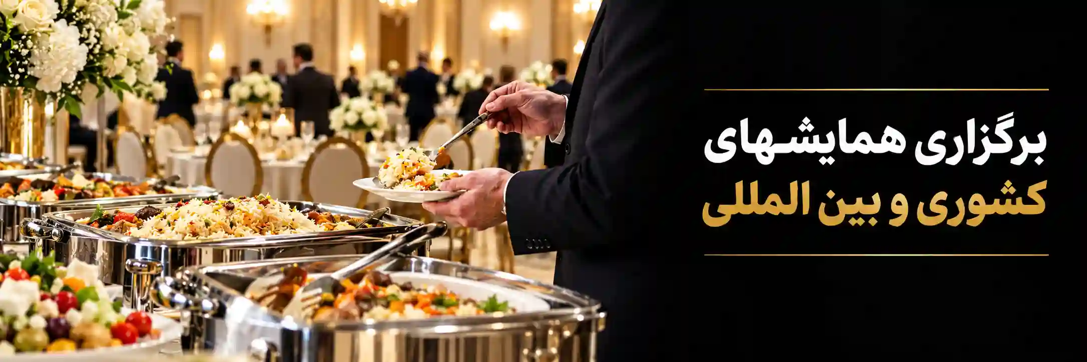 همایش و ایونت